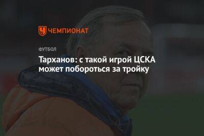 Тарханов: с такой игрой ЦСКА может побороться за тройку