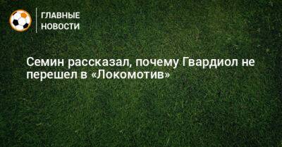 Юрий Семин - Ведран Чорлука - Йошко Гвардиол - Семин рассказал, почему Гвардиол не перешел в «Локомотив» - bombardir.ru - Загреб