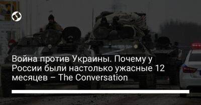 Война против Украины. Почему у России были настолько ужасные 12 месяцев – The Conversation