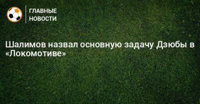 Шалимов назвал основную задачу Дзюбы в «Локомотиве»