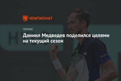 Даниил Медведев поделился целями на текущий сезон