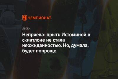 Непряева: прыть Истоминой в скиатлоне не стала неожиданностью. Но, думала, будет попроще