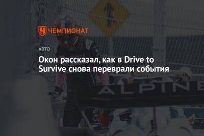 Окон рассказал, как в Drive to Survive снова переврали события