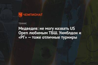 Медведев: не могу назвать US Open любимым ТБШ. Уимблдон и «РГ» — тоже отличные турниры