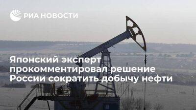 Эксперт Сугиура: снижение Россией добычи нефти на 500 тысяч баррелей не скажется на ценах