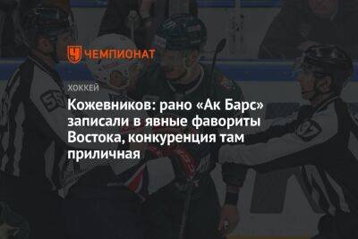 Кожевников: рано «Ак Барс» записали в явные фавориты Востока, конкуренция там приличная