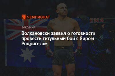 Волкановски заявил о готовности провести титульный бой с Яиром Родригесом