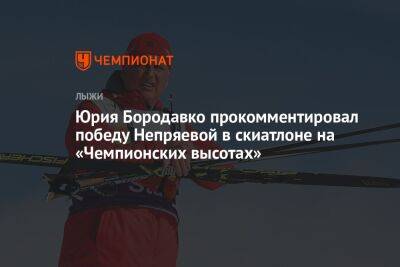 Юрия Бородавко прокомментировал победу Непряевой в скиатлоне на «Чемпионских высотах»