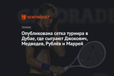 Опубликована сетка турнира в Дубае, где сыграют Джокович, Медведев, Рублёв и Маррей