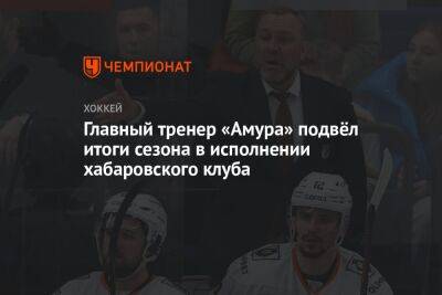 Главный тренер «Амура» подвёл итоги сезона в исполнении хабаровского клуба