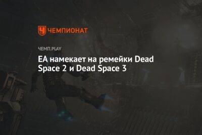 EA намекает на ремейки Dead Space 2 и Dead Space 3