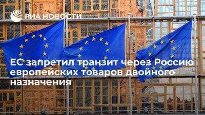 ЕС запретил транзит через Россию европейских товаров и технологий двойного назначения
