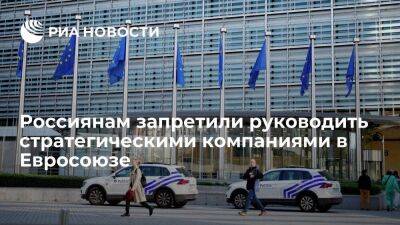 ЕС запретил гражданам РФ руководить стратегическими компаниями в Евросоюзе