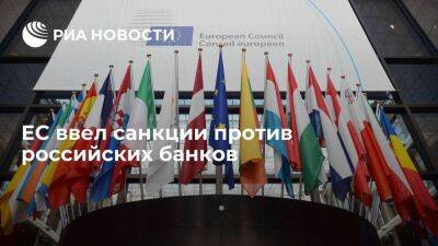 Совет ЕС ввел санкции против трех российских банков