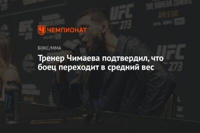 Тренер Чимаева подтвердил, что боец переходит в средний вес