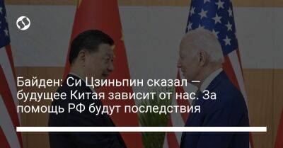 Байден: Си Цзиньпин сказал — будущее Китая зависит от нас. За помощь РФ будут последствия