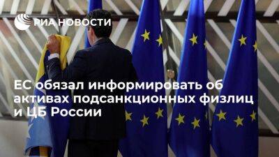 Совет ЕС ввел обязательства по информированию об активах подсанкционных физлиц и ЦБ России