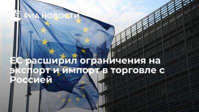 Совет ЕС расширил ограничения на экспорт и импорт в торговле с Россией