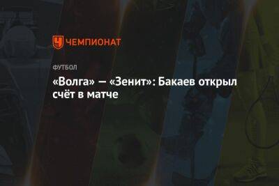 «Волга» — «Зенит»: Бакаев открыл счёт в матче
