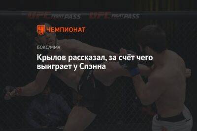 Никита Крылов - Джон Уокер - Крылов рассказал, за счёт чего выиграет у Спэнна - championat.com