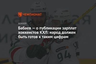 Бабаев — о публикации зарплат хоккеистов КХЛ: народ должен быть готов к таким цифрам