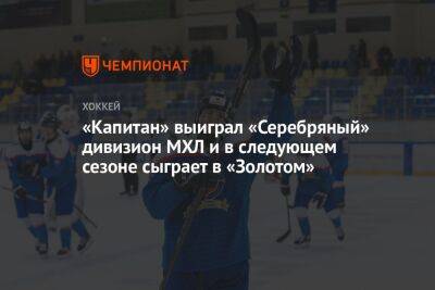 «Капитан» выиграл «Серебряный» дивизион МХЛ и в следующем сезоне сыграет в «Золотом»