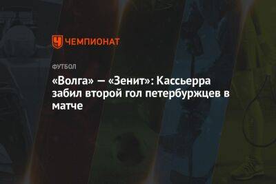 «Волга» — «Зенит»: Кассьерра забил второй гол петербуржцев в матче