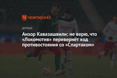 Анзор Кавазашвили: не верю, что «Локомотив» перевернёт ход противостояния со «Спартаком»