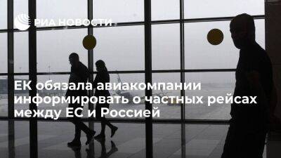 Еврокомиссия обязала авиакомпании информировать о частных полетах между ЕС и Россией