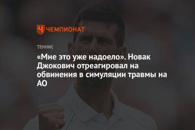 «Мне это уже надоело». Новак Джокович отреагировал на обвинения в симуляции травмы на AO