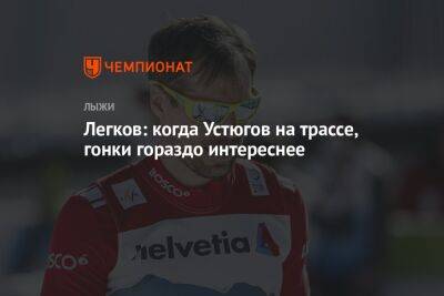 Легков: когда Устюгов на трассе, гонки гораздо интереснее