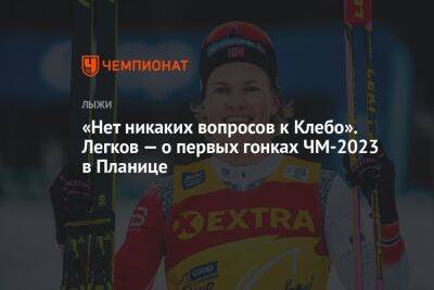 «Нет никаких вопросов к Клебо». Легков — о первых гонках ЧМ-2023 в Планице