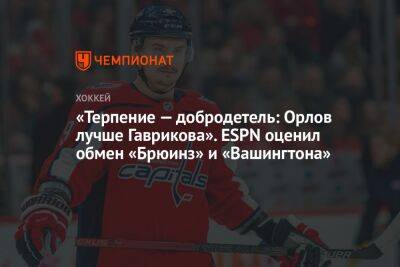 «Терпение — добродетель: Орлов лучше Гаврикова». ESPN оценил обмен «Брюинз» и «Вашингтона»