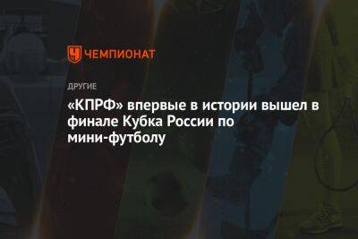 «КПРФ» впервые в истории вышел в финале Кубка России по мини-футболу