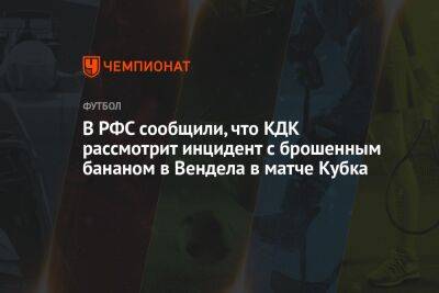 В РФС сообщили, что КДК рассмотрит инцидент с брошенным бананом в Вендела в матче Кубка