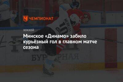 Минское «Динамо» забило курьёзный гол в главном матче сезона