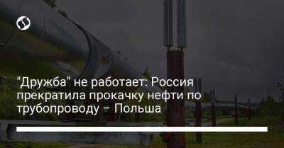 "Дружба" не работает: Россия прекратила прокачку нефти по трубопроводу – Польша