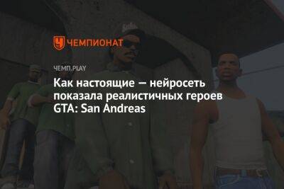 Как настоящие — нейросеть показала реалистичных героев GTA: San Andreas