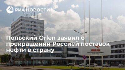 Глава Orlen Обайтек заявил о прекращении поставок российской нефти в Польшу