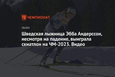 Шведская лыжница Эбба Андерссон, несмотря на падение, выиграла скиатлон на ЧМ-2023. Видео