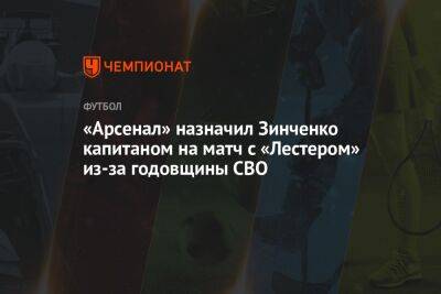 «Арсенал» назначил Зинченко капитаном на матч с «Лестером» из-за годовщины СВО