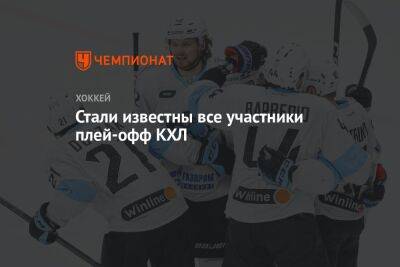 Юрий Ляпкин - Стали известны все участники плей-офф КХЛ - championat.com - Москва - Минск