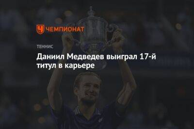 Даниил Медведев выиграл 17-й титул в карьере
