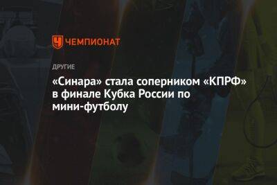 «Синара» стала соперником «КПРФ» в финале Кубка России по мини-футболу