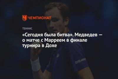 «Сегодня была битва». Медведев — о матче с Марреем в финале турнира в Дохе