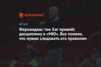 Фернандеш: тен Хаг привнёс дисциплину в «МЮ». Все поняли, что нужно следовать его правилам