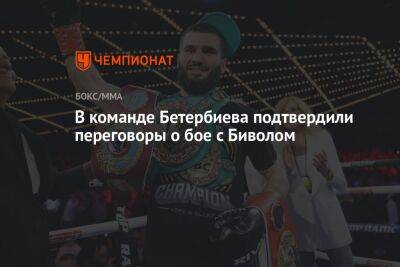 В команде Бетербиева подтвердили переговоры о бое с Биволом