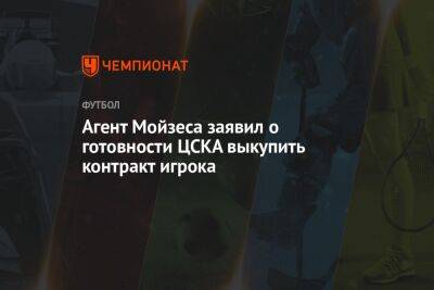 Агент Мойзеса заявил о готовности ЦСКА выкупить контракт игрока