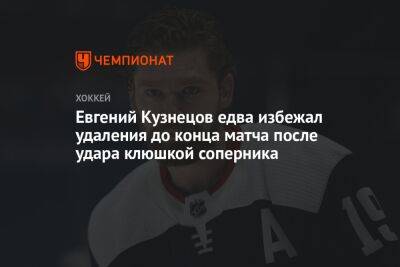 Евгений Кузнецов едва избежал удаления до конца матча после удара клюшкой соперника