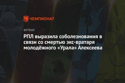 РПЛ выразила соболезнования в связи со смертью экс-вратаря молодёжного «Урала» Алексеева